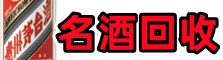 郑州市金水区客聚名酒回收店